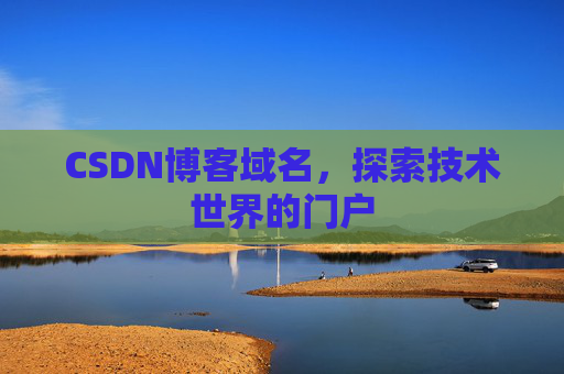 CSDN博客域名，探索技术世界的门户